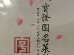 -宝发园名菜馆