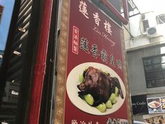 门面-香港蓮香樓(中環店)
