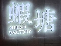 门面-蝦塘·中国餐馆(城墙南马道巷店)