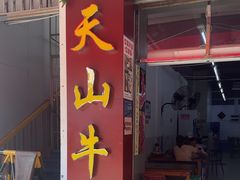 -周良天山牛杂城(天山路总店)