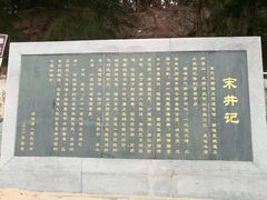 -宋井风景区