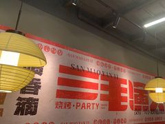 -三毛演义·湖南烧烤大排档(南浦店)
