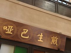 -哑巴生煎(临顿路店)