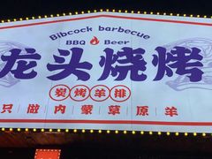 -龙头烤羊排•烤全羊•精酿扎啤(厦滘店)