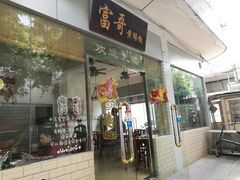 门面-富哥食店