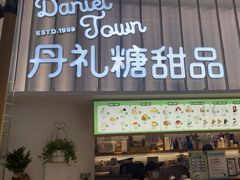 -丹礼糖甜品