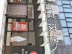 门面-百富烤霸 烤鸡汉堡(奇台店)