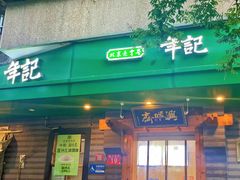 -年记·兴顺斋 牛街清真熟食小吃店