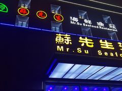 门面-苏先生海鲜渔庄(金桥店)