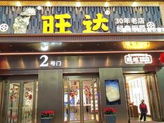 -旺达·福州菜(正大广场店)