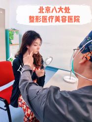 -八大处整形