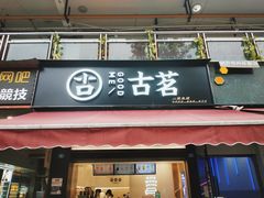 门面-古茗(成龙店)