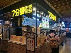 门面-7分甜(万象城店)