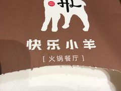-快乐小羊·内蒙牛羊肉火锅(流花中心店)
