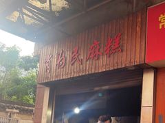 -肖为民麻糕(双桂坊店)