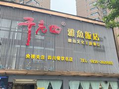 -干老四雅鱼饭店(滨江西路店)