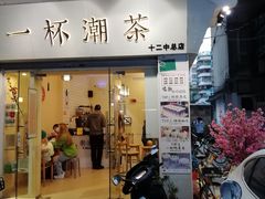 门面-一杯潮茶·专注潮汕茶饮(十二中创始店)