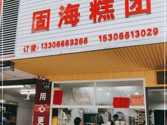 门面-固海糕团店