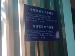 -鱼珠码头(轮渡站)