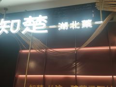-知楚•精致湖北菜(武商MALL店)