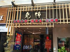 门面-兔槽江湖菜·重庆璧山兔(水围店)