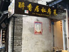 门面-云隐小厨·传统大理美食(复兴路店)