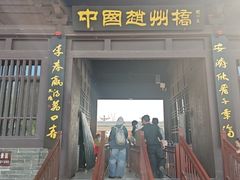 -赵州桥景区