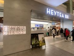-喜茶(广州东方宝泰店)