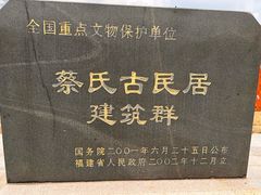 -蔡氏古民居建筑群