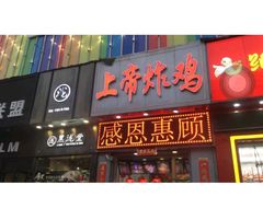 -上帝炸鸡(食品街店)