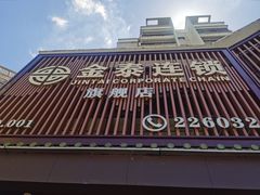 -金泰连锁·足道·SPA(惠州旗舰店)