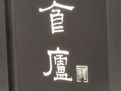 -食廬(虹桥南丰城店)