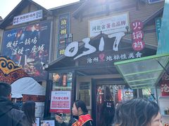 -0317火锅鸡·清真(正达店)