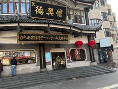 -德兴馆(广东路总店)
