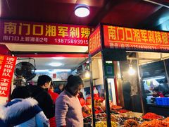 -南门口湘军剁辣椒老店(老长沙第一品牌店)