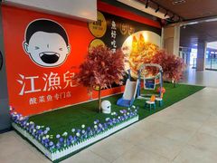 -江渔儿酸菜鱼(奥园广场金发购物中心店)