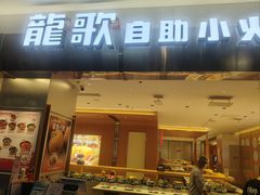-龍歌自助小火锅(市南金茂湾店)