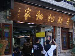 -吴财记面家(大同路店)