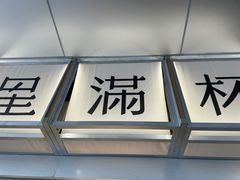 -星满杯TEAFUL(罗湖东门店)