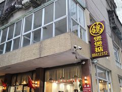 -煲煲掂风味煲仔饭餐厅(西区店)