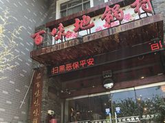 门面-百味地锅鸡(财校分店)
