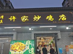 -许家炒鸡店(清真寺街店)