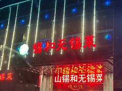 -锡和无锡菜(景丽苑店)