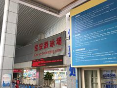 -宝安体育馆游泳馆