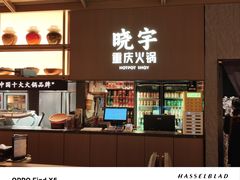 -晓宇重庆火锅(西安荟聚店)