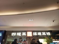 -四道菜·福建菜馆(新街口金鹰店)