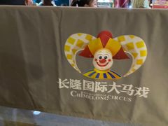 -广州长隆国际大马戏