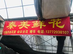 -秦美花卉(天朗·莱茵小城2期店)
