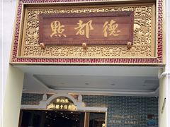 门面-点都德(北京路贰店)