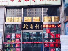 -北京稻香村(福安大街店)